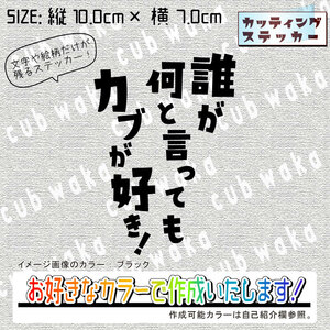 誰が何と言ってもカブが好きステッカー　文字絵柄だけ残るカッティングステッカー・CUB・カブ・リトル・ハンター・クロス・プレス