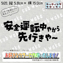 方言でお先にどうぞ関西②ステッカー　文字絵柄だけ残るカッティングステッカー・交通安全・安全祈願・車・バイク・カブ・リアガラス_画像1