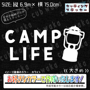 CAMPLIFE①-2ステッカー　文字絵柄だけ残るカッティングステッカー・車・カブ・二輪　CAMP・キャンプ・焚き火　リアガラス・ランタン