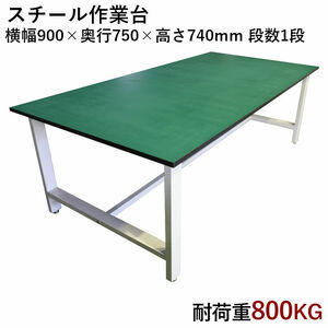  middle amount working bench W900xD750xH740mm withstand load 800kg work table work table inspection inspection goods construction packing pcs office work place DIY