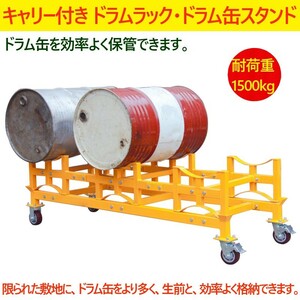 ドラム缶ラック 耐荷重1500kg ドラム缶スタンド キャリー付き 収納棚 ドラム缶3本収納 運搬車 キャリー CNTY150