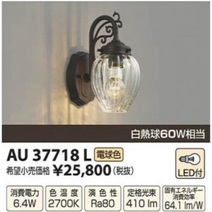 LED 防雨型ブラケット 新品未開封 KOIZUMI コイズミ照明 AU37718L アンティーク調 玄関灯 屋外照明 インテリア 住宅設備 / 61492 在