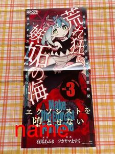 エクソシストを堕とせない ポスター 非売品 販促 告知 フカヤマますく