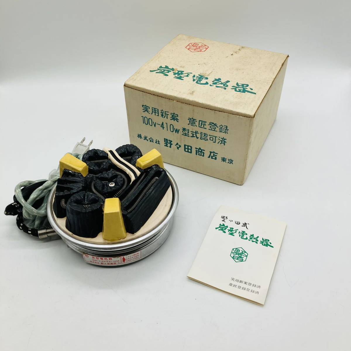 野々田電熱器＆置炉【可映】2点 極上品 元箱入り-