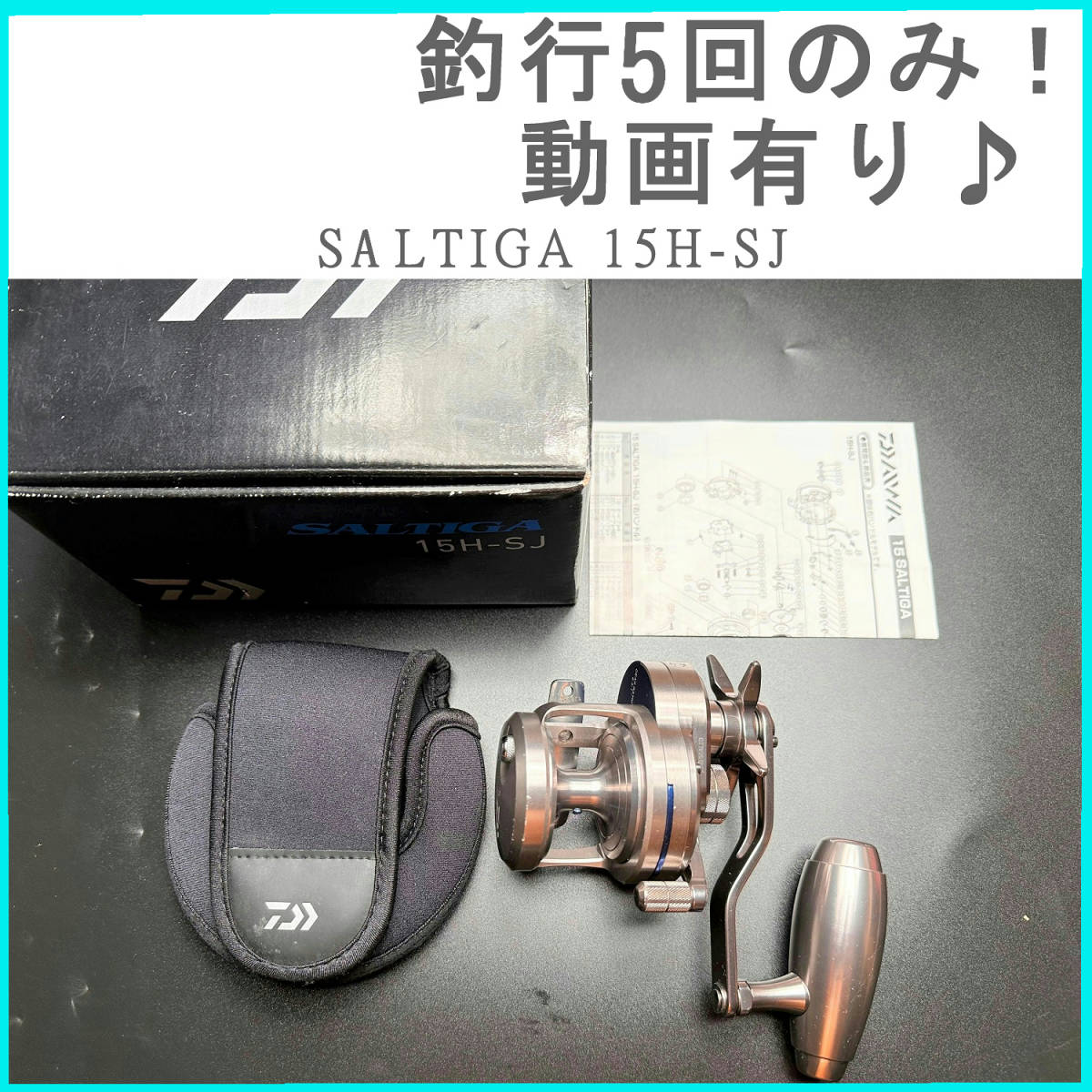 ヤフオク! -「ソルティガ15h sj」の落札相場・落札価格