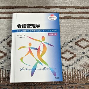 看護管理学　自律し協働する専門職の看護マネジメントスキル （ＮＵＲＳＩＮＧ　看護学テキストＮｉＣＥ） （改訂第２版）