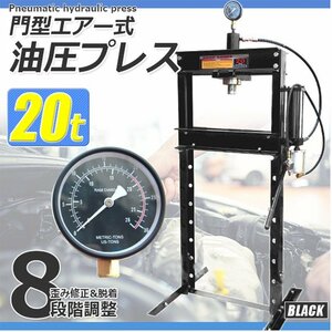 エアー 手動 兼用 メーター付 20トン 20t 油圧プレス ショッププレス 門型 プレス機 赤 車 バイク 整備 鉄板などの歪み修正に!!