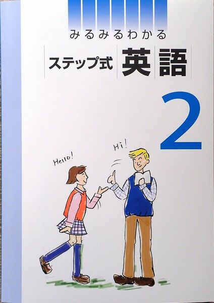 ※みるみるわかるステップ式英語　中学２年生　「自宅学習で４～５を目指したい生徒」向け　2021年度改訂版