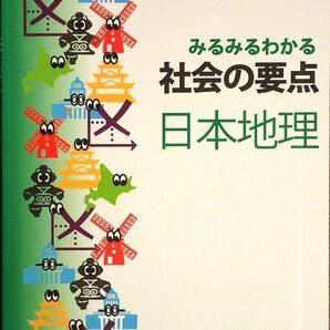 ※みるみるわかる社会の要点　日本地理/世界地理セット　「地理が苦手・嫌いな生徒」用　2021年改訂版！