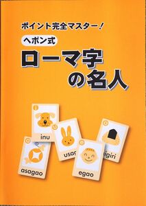 ※「ヘボン式　ローマ字の名人」　英語を習う前～中学生初級レベル