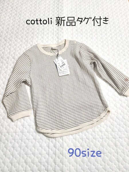 《新品未使用品》cottoli テレコボーダーTシャツ90