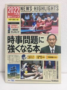 2022年入試用重大ニュース 時事問題に強くなる本　中学・高校入試　予想問題が充実