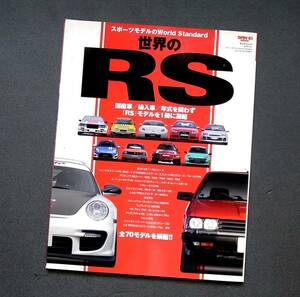 車本　世界のＲＳ　　スポーツモデルの世界標準　