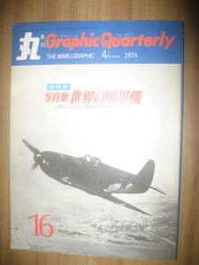 丸 1974年No.16 写真集世界の軍用機