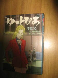 上村一夫 ゆうとぴあ 3巻 ビッグコミックス