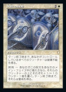 MTG ■白/日本語版■ 《不敗の陣形/Unbreakable Formation》兄弟戦争：統率者　BRC