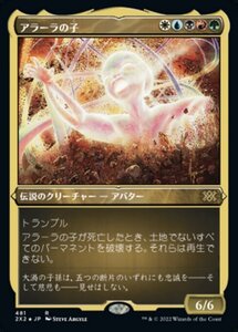 MTG ■金/日本語版■ 《アラーラの子/Child of Alara》★エッチングFOIL★ ダブルマスターズ2022 2X2