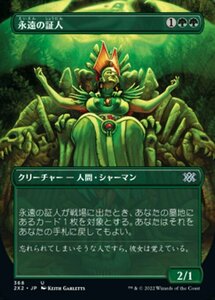 MTG ■緑/日本語版■ 《永遠の証人/Eternal Witness》★ボーダーレスFOIL★ ダブルマスターズ2022 2X2