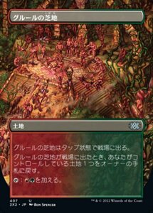 MTG ■土地/日本語版■ 《グルールの芝地/Gruul Turf》★ボーダーレスFOIL★ ダブルマスターズ2022 2X2