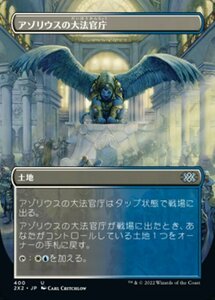 MTG ■土地/日本語版■ 《アゾリウスの大法官庁/Azorius Chancery》★ボーダーレスFOIL★ ダブルマスターズ2022 2X2