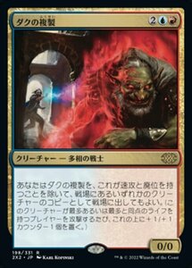 MTG ■金/日本語版■ 《ダクの複製/Dack's Duplicate》★FOIL★ ダブルマスターズ2022 2X2