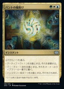 MTG ■金/日本語版■ 《バントの魔除け/Bant Charm》★FOIL★ ダブルマスターズ2022 2X2