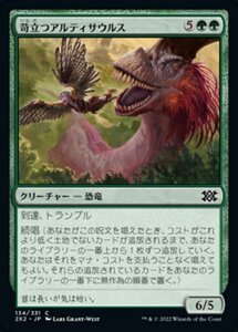 MTG ■緑/日本語版■ 《苛立つアルティサウルス/Annoyed Altisaur》★FOIL★ ダブルマスターズ2022 2X2