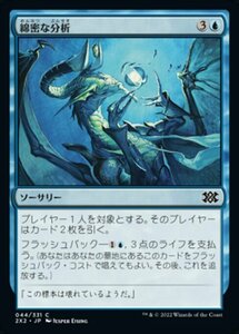 MTG ■青/日本語版■ 《綿密な分析/Deep Analysis》★FOIL★ ダブルマスターズ2022 2X2