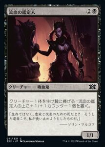 MTG ■黒/日本語版■ 《流血の鑑定人/Bloodflow Connoisseur》★FOIL★ ダブルマスターズ2022 2X2