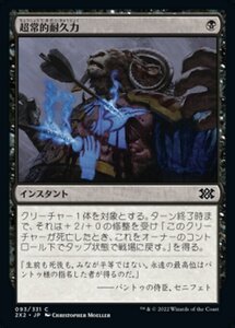 MTG ■黒/日本語版■ 《超常的耐久力/Supernatural Stamina》★FOIL★ ダブルマスターズ2022 2X2