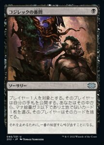 MTG ■黒/日本語版■ 《コジレックの審問/Inquisition of Kozilek》★FOIL★ ダブルマスターズ2022 2X2