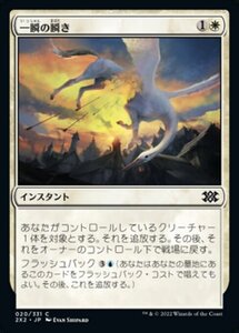 MTG ■白/日本語版■ 《一瞬の瞬き/Momentary Blink》★FOIL★ ダブルマスターズ2022 2X2