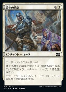 MTG ■白/日本語版■ 《騎士の勇気/Knightly Valor》★FOIL★ ダブルマスターズ2022 2X2