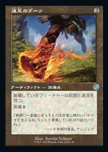 MTG ■無/日本語版■ 《速足のブーツ/Swiftfoot Boots》▲旧枠▲ 兄弟戦争 BRO