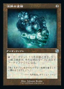 MTG ■無/日本語版■ 《液鋼の塗膜/Liquimetal Coating》▲旧枠▲ 兄弟戦争 BRO