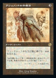 MTG ■無/日本語版■ 《アシュノッドの供犠台/Ashnod's Altar》▲旧枠設計図▲ 兄弟戦争 BRO 兄弟戦争 BRO