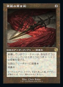 MTG ■無/日本語版■ 《再鍛の黒き剣/Blackblade Reforged》▲旧枠▲ 兄弟戦争 BRO