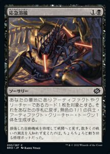 MTG ■黒/日本語版■ 《応急溶接/Emergency Weld》★FOIL★ 兄弟戦争 BRO