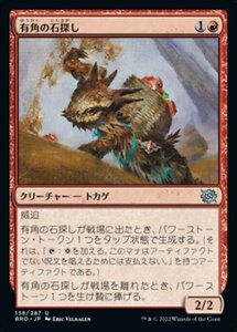 MTG ■赤/日本語版■ 《有角の石探し/Horned Stoneseeker》★FOIL★ 兄弟戦争 BRO