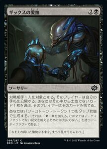 MTG ■黒/日本語版■ 《ギックスの愛撫/Gix's Caress》★FOIL★ 兄弟戦争 BRO