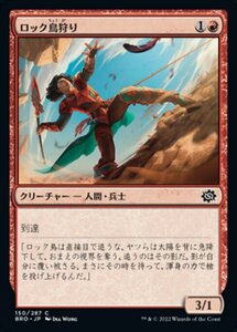 MTG ■赤/日本語版■ 《ロック鳥狩り/Roc Hunter》★FOIL★ 兄弟戦争 BRO