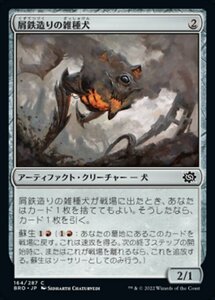 MTG ■無/日本語版■ 《屑鉄造りの雑種犬/Scrapwork Mutt》★FOIL★ 兄弟戦争 BRO