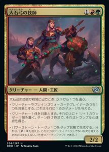 MTG ■金/日本語版■ 《大石弓の技師/Arbalest Engineers》★FOIL★ 兄弟戦争 BRO