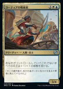 MTG ■金/日本語版■ 《ヨーティアの戦術家/Yotian Tactician》★FOIL★ 兄弟戦争 BRO