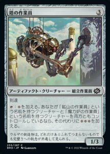 MTG ■無/日本語版■ 《塔の作業員/Tower Worker》★FOIL★ 兄弟戦争 BRO