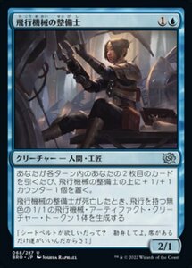 MTG ■青/日本語版■ 《飛行機械の整備士/Thopter Mechanic》★FOIL★ 兄弟戦争 BRO