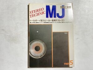 MJ 無線と実験 1989年5月号 トールボーイ型スピーカー音質テスト、LCR型EQ管球式プリアンプ2種、LC型3ウェイCHデバイター