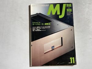 MJ 無線と実験 1990年11月号 ホーンスピーカー調教法、ヤマハAX-2000Aの詳細、低音ホーン制作記、電圧・電流帰還併用パワーアンプ