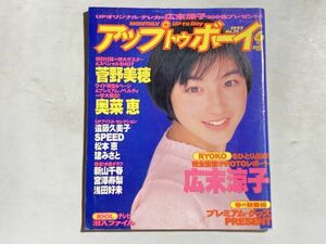 UP to Boy アップトゥボーイ 1997年6月 ピンナップ・松本恵、特大ポスター・菅野美穂、奥菜恵、広末涼子、speed、浅田好未、深田恭子