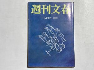 週刊文春 1979年5月31日号 離陸近い宇宙バス、天才子役リッキー、野際陽子、藤井秀喜の女たち